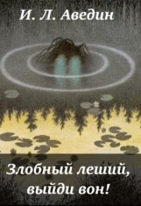 Обложка книги «Злобный леший, выйди вон! (СИ)»