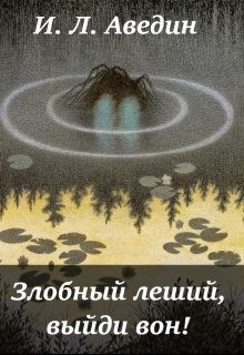 Обложка книги «Злобный леший, выйди вон! (СИ)»