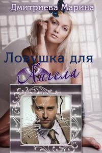 Обложка книги «Ловушка для Ангела»
