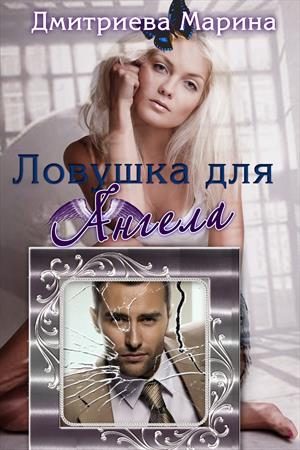 Обложка книги «Ловушка для Ангела»