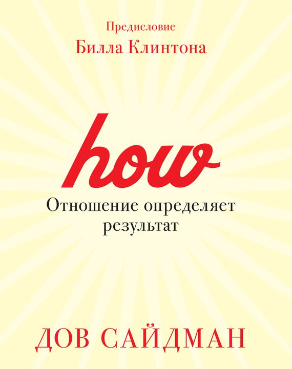 Обложка книги «Отношение определяет результат»
