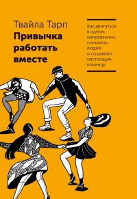 Обложка книги «Привычка работать вместе»