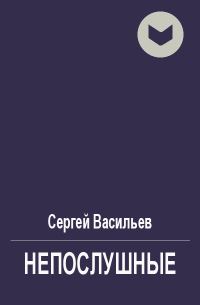 Обложка книги «Непослушные»