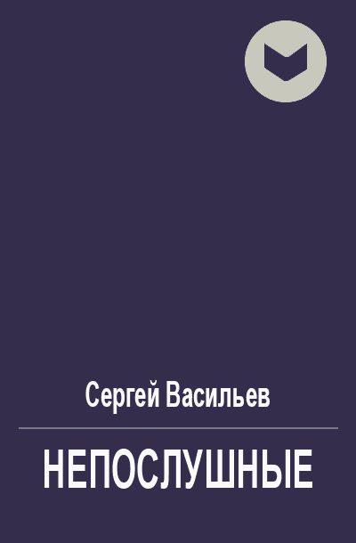 Обложка книги «Непослушные»