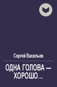 Обложка книги «Одна голова - хорошо...»