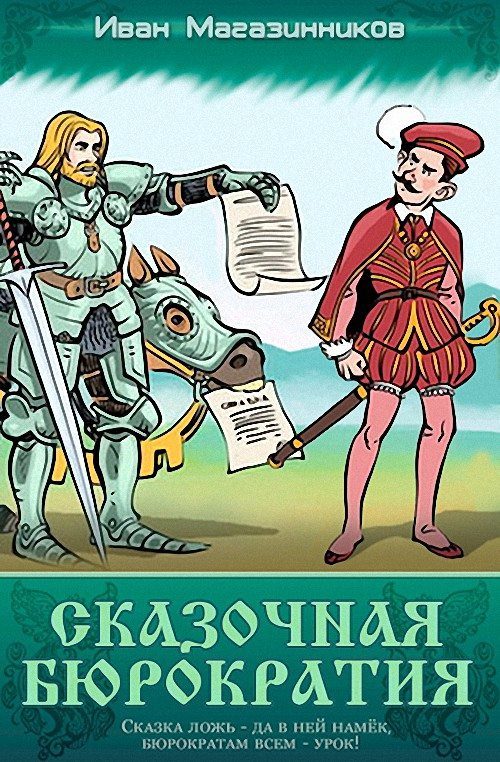 Обложка книги «Сказочная бюрократия»