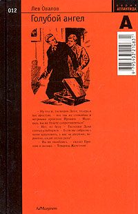 Обложка книги «Голубой ангел»