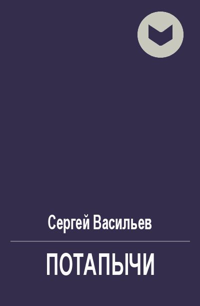 Обложка книги «Потапычи»