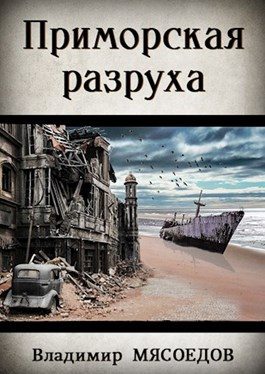 Обложка книги «Приморская разруха»