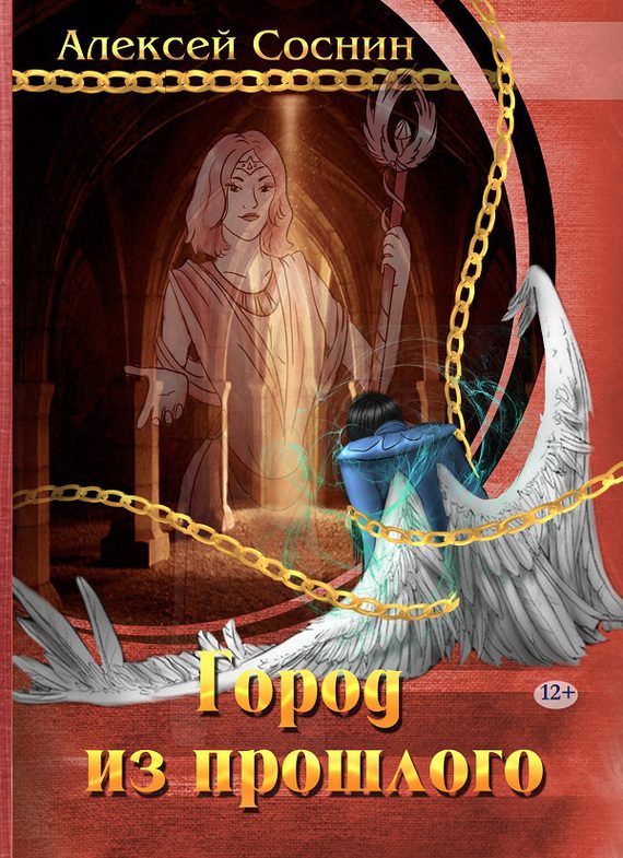Обложка книги «Город из прошлого»