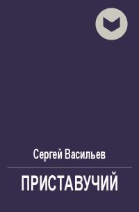Обложка книги «Приставучий»