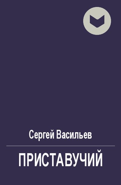 Обложка книги «Приставучий»