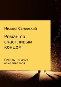 Обложка книги «Роман со счастливым концом»