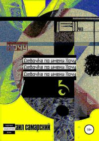 Обложка книги «Девочка по имени Хочу»