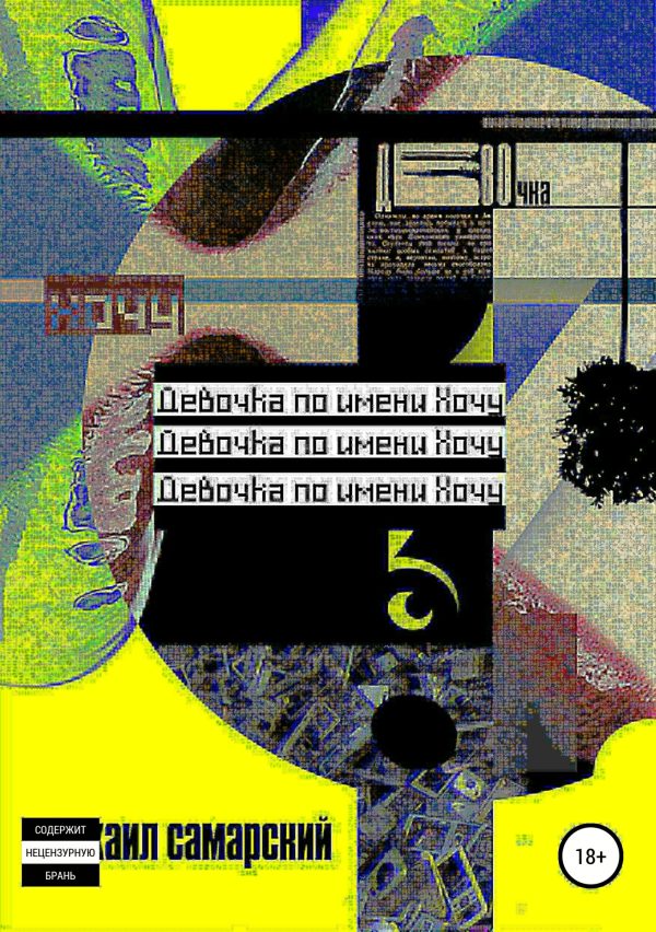 Обложка книги «Девочка по имени Хочу»