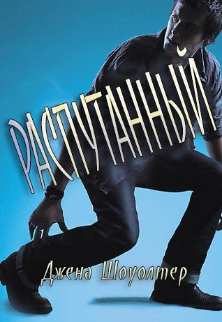 Обложка книги «Распутанный»