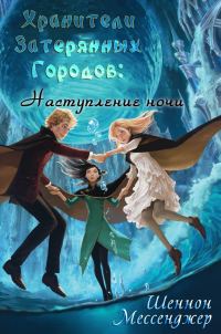 Обложка книги «Наступление Ночи»