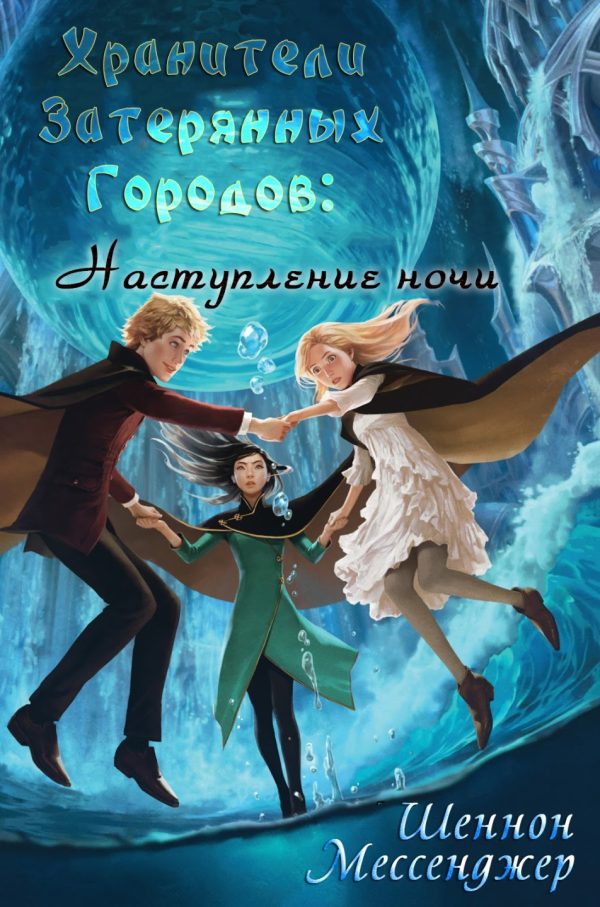 Обложка книги «Наступление Ночи»
