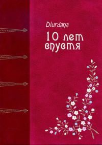 Обложка книги «10 лет спустя»