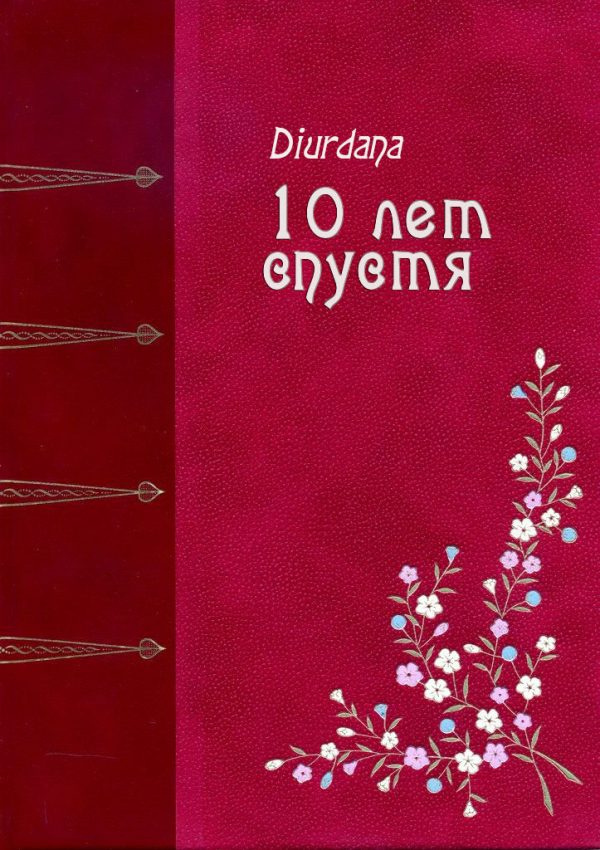 Обложка книги «10 лет спустя»