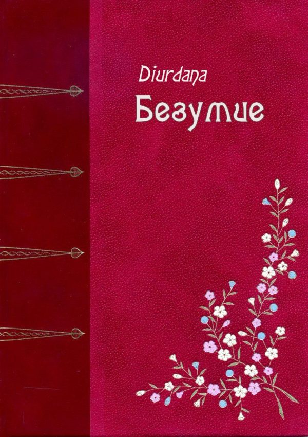 Обложка книги «Безумие»