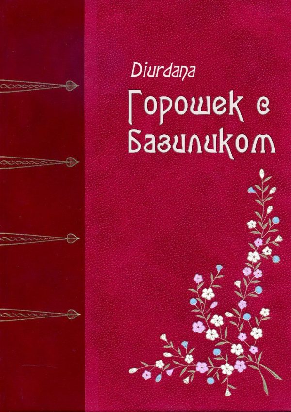 Обложка книги «Горошек с базиликом»