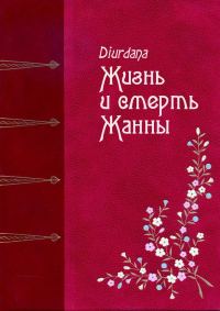 Обложка книги «Жизнь и смерть Жанны»