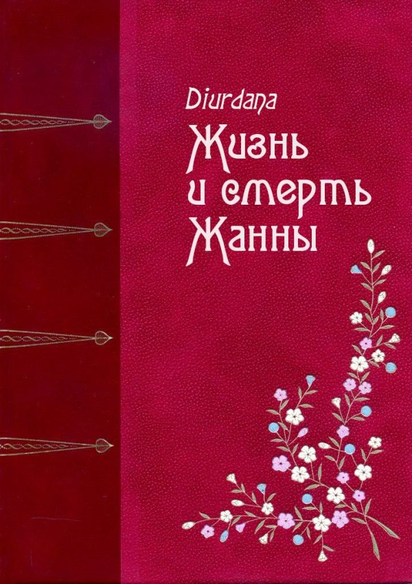 Обложка книги «Жизнь и смерть Жанны»
