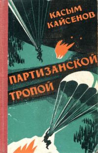 Обложка книги «Партизанской тропой»