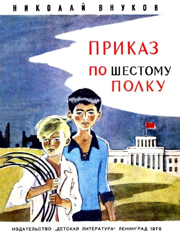 Обложка книги «Приказ по шестому полку»