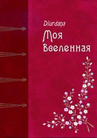 Обложка книги «Моя вселенная»