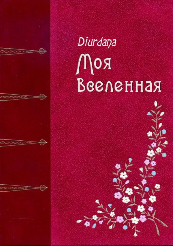 Обложка книги «Моя вселенная»