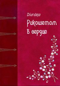 Обложка книги «Рикошетом в сердце»