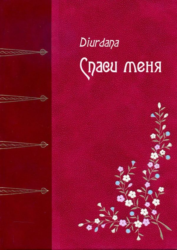 Обложка книги «Спаси меня»