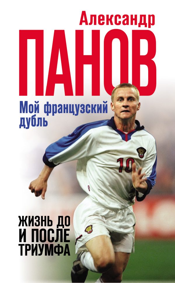 Обложка книги «Мой французский дубль. Жизнь до и после триумфа»
