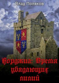 Обложка книги «Время увядающих лилий»