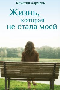 Обложка книги «Жизнь, которая не стала моей»
