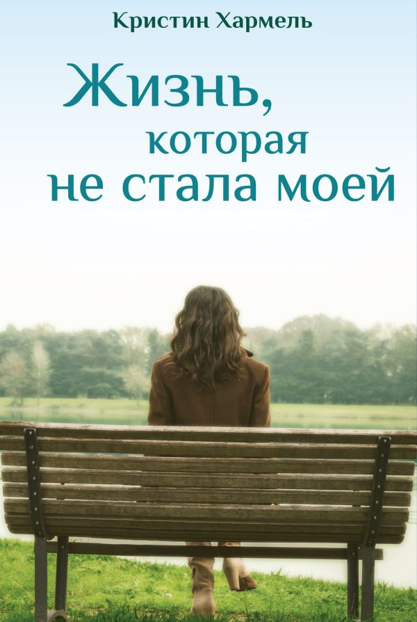 Обложка книги «Жизнь, которая не стала моей»