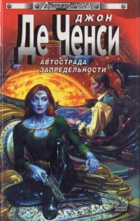 Обложка книги «Автострада запредельности»