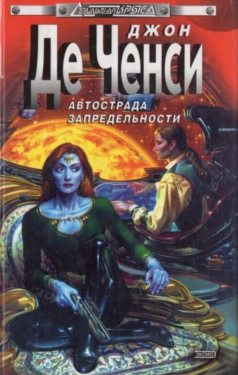 Обложка книги «Автострада запредельности»