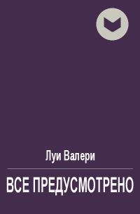 Обложка книги «Все предусмотрено»