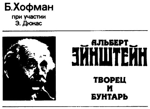 Обложка книги «Альберт Эйнштейн. Творец и бунтарь»