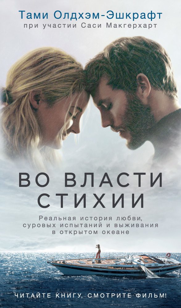 Обложка книги «Во власти стихии»