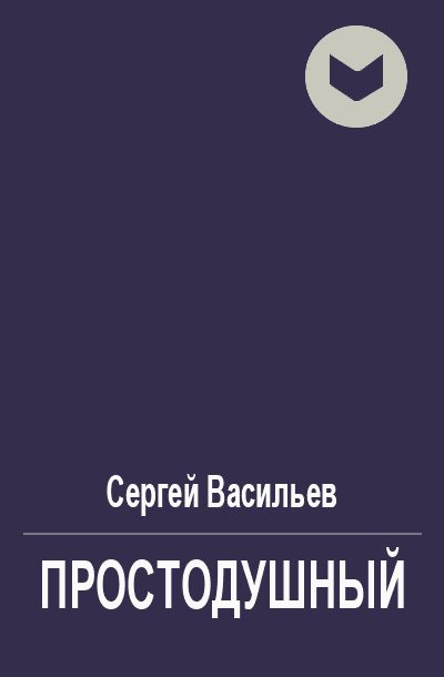 Обложка книги «Простодушный»