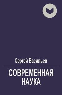Обложка книги «Современная наука»