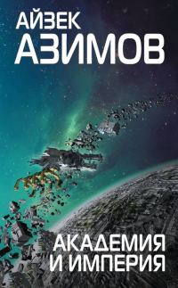 Обложка книги «Академия и Империя»