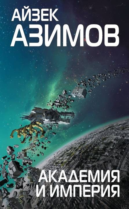 Обложка книги «Академия и Империя»