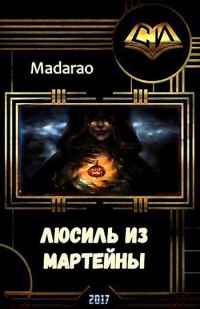 Обложка книги «Люсиль из Мартейны»