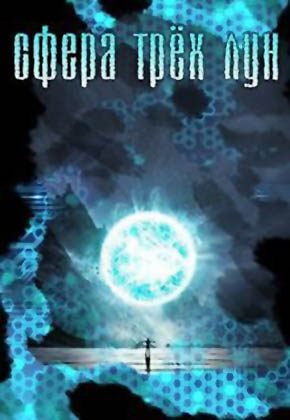 Обложка книги «Сфера трёх лун (СИ)»