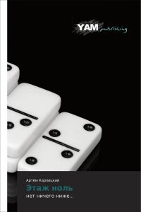 Обложка книги «Этаж ноль»